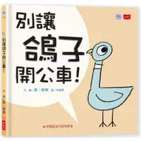 在飛比找樂天市場購物網優惠-淘氣小鴿子：別讓鴿子開公車！（2019新版）