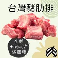在飛比找蝦皮購物優惠-台灣溫體豬肋排 (1公斤/份) 腹脅肉 燉滷/製作湯品/燒烤