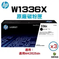 在飛比找Yahoo奇摩購物中心優惠-HP 336X W1336X 高容量原廠黑色碳粉匣 三支 適