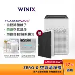 【贈原廠濾網】WINIX 空氣清淨機 ZERO-S（AZSU330-HWT）