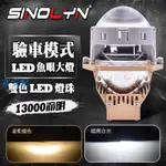 鮮貨免運 驗車模組13000流明LED魚眼大燈 雙色溫白光鹵素 H4H7 9006直上 3吋遠近雙光透鏡 海拉5#富安配