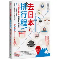 在飛比找蝦皮商城優惠-電腦人 去日本這樣排行程！交通＆票券制霸全圖解，半日、一日自