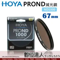 在飛比找Yahoo!奇摩拍賣優惠-【數位達人】HOYA PROND 67mm ND1000 多