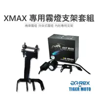 在飛比找蝦皮商城優惠-【老虎摩托】ANT MAN A1 霧燈 XMAX 專用霧燈支