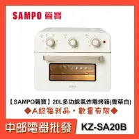 在飛比找蝦皮購物優惠-【SAMPO 聲寶】 20L多功能氣炸電烤箱(香草白)KZ-