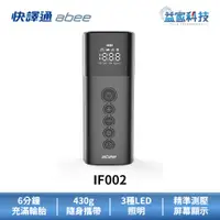 在飛比找蝦皮商城優惠-快譯通 abee IF002【智慧電動打氣機】充氣寶/充氣機