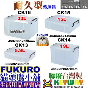 fukuro貓頭鷹小舖免運非偏遠地區 聯府KEYWAY CK16 CK15 CK14 CK13 耐久型整理箱 CK-16