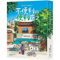 在飛比找蝦皮商城優惠-不便利的便利店2/金浩然【城邦讀書花園】