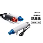 手持式 熱風槍 110V 300W 手機包膜 全機包膜 手工DIY 貼膜 彩繪 軟陶 風槍 熱風機 熱縮片 熱縮套管