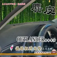 在飛比找momo購物網優惠-【e系列汽車用品】三菱 OUTLANDER(麂皮避光墊 專車