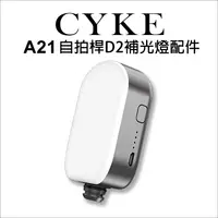 在飛比找松果購物優惠-【CYKE】A21自拍桿 D2補光燈配件-黑 (8.5折)