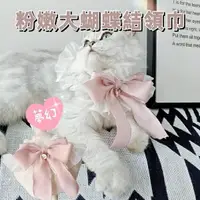 在飛比找樂天市場購物網優惠-『台灣x現貨秒出』粉嫩大蝴蝶結蕾絲領巾 寵物領巾 貓咪領巾 