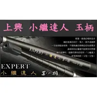 在飛比找蝦皮購物優惠-【我最便宜】小繼達人II (Expert) 磯玉柄 玉柄 小