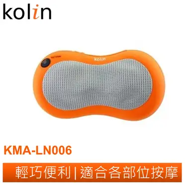 歌林 溫熱揉捏按摩器(KMA-LN006)