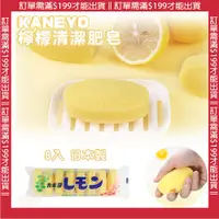 在飛比找蝦皮購物優惠-🔥【免運活動】肥皂 日本製 Kaneyo 石鹼  清新檸檬香