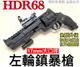 【領航員會館】合法驅趕動物！TR68全配升級版UMAREX大榔頭HDR68左輪鎮暴槍內紅點+紅外線CO2槍防身綠鬣蜥驅猴