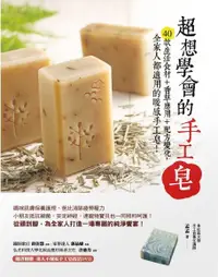 在飛比找PChome24h購物優惠-超想學會的手工皂：40款生活食材+香草應用+配方變化，全家人