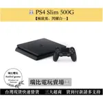 【瑞比RABBIT電玩】PS4 主機 SLIM 500GB  極致黑/冰河白/  PS4主機 PS4 現貨優選 PS4