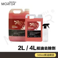 在飛比找蝦皮購物優惠-MorTer 摩特 柏油去除劑 2L 4L 桶裝 套組 柏油