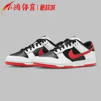 在飛比找Yahoo!奇摩拍賣優惠-小鴻體育NikeDunkLow黑白紅低幫復古休閑板鞋FD97