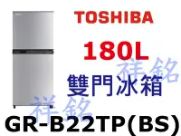 在飛比找Yahoo!奇摩拍賣優惠-祥銘TOSHIBA東芝雙門180L雙門定頻冰箱GR-B22T