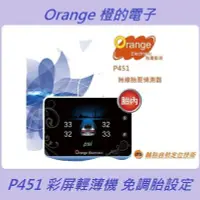 在飛比找Yahoo!奇摩拍賣優惠-【祥旺汽車】Orange TPMS P451 無線胎壓偵測器