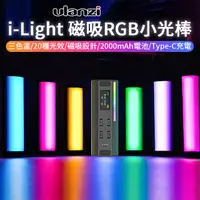 在飛比找PChome24h購物優惠-ulanzi i-Light RGB小光棒