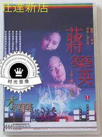 在飛比找Yahoo!奇摩拍賣優惠-蔣筑英 巍子 奚美娟 2DVD 旺達光明店