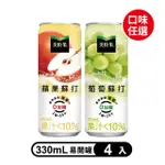 【美粒果】零加糖蘋果/葡萄蘇打隨型罐330ML X4入/組