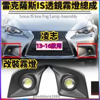 在飛比找蝦皮商城精選優惠-免運 LEXUS 凌志 雷克薩斯霧燈總成 13-16年款IS