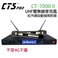 在飛比找松果購物優惠-CTS的店＊(CT-7000 II)第II代UHF雙頻無線麥