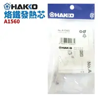 在飛比找樂天市場購物網優惠-【Suey】HAKKO A1560 烙鐵發熱芯 適用於FX-