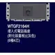 Panasonic 國際牌 GLATIMA系列 WTGF2164H 電話單插座(6極4芯) 滿壹千元全台免運費 歡迎詢問