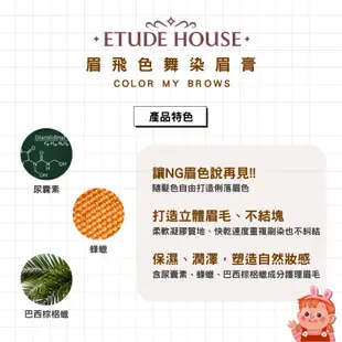 ❤️台灣現貨❤️ Etude House 眉飛色舞染眉膏 染眉膏 眉膏 眉膠 染眉 眉彩 眉毛膏 眉毛 韓國染眉膏 眉筆