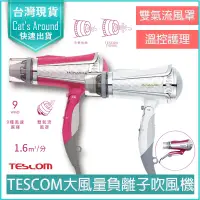 在飛比找蝦皮購物優惠-【快速出貨x免運x發票👍】TESCOM 負離子吹風機 TID