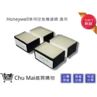 在飛比找蝦皮購物優惠-Honeywell車用空氣機濾網 【趣買購物】HHT600 