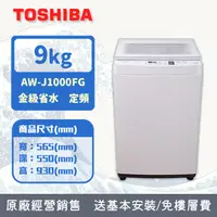 在飛比找PChome24h購物優惠-TOSHIBA東芝 9KG 直立式洗衣機 AW-J1000F