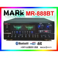 在飛比找蝦皮購物優惠-【綦勝音響批發】MARK卡拉OK擴大機 MR-888BT (