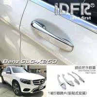 在飛比找momo購物網優惠-【IDFR】Benz 賓士 GLC X253 SUV 201