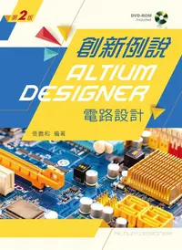 在飛比找誠品線上優惠-創新例說Altium Designer電路設計 (第2版/附