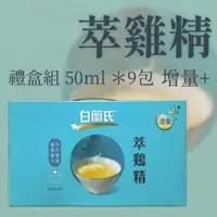 在飛比找蝦皮商城精選優惠-現貨 開發票 白蘭氏 萃雞精50ml*9包/ 禮盒組 滴雞精