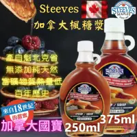 在飛比找iOPEN Mall優惠-加拿大國寶楓糖漿Steeves 楓糖 糖漿 烘焙 料理 楓葉