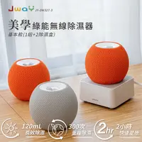 在飛比找PChome24h購物優惠-JWAY 美學綠能無線除濕器2小時極速還原 1組+2除濕盒 