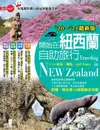 開始在紐西蘭自助旅行('20～'21最新版) - Ebook