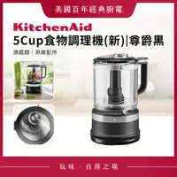 在飛比找蝦皮購物優惠-KitchenAid 5Cup食物調理機 尊爵黑