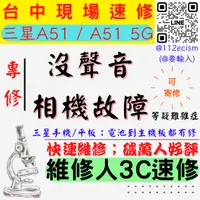 在飛比找蝦皮購物優惠-【台中SAMSUNG三星維修】A51/A51 5G/喇叭話筒