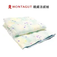 在飛比找Yahoo!奇摩拍賣優惠-【夢特嬌 MONTAGUT】 親膚涼感被