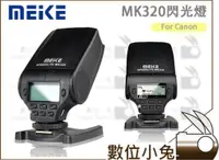 在飛比找蝦皮購物優惠-數位小兔【Meike 美科 MK320 閃光燈 for Ca