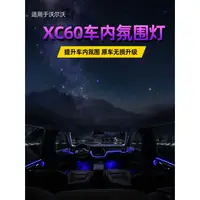 在飛比找蝦皮商城精選優惠-富豪VOLVO XC60氛圍燈 車內氣氛燈 喇叭蓋 內飾改裝