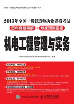 【電子書】2015年全国一级建造师执业资格考试历年真题精解+专家预测密卷——机电工程管理与实务